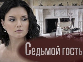 Седьмой гость