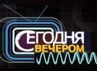 Сегодня вечером
