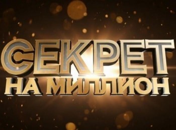 Секрет на миллион Нонна Гришаева