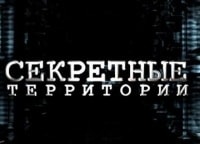 Секретные территории