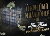 Секретный миллионер-3 10 серия - Дмитрий Васильев