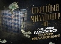 Секретный миллионер-3 2 серия - Виктория Быкова