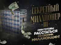 Секретный миллионер-3 5 серия - Игорь Рыбаков