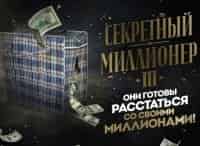 Секретный миллионер-3 7 серия