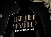 Секретный миллионер 5 серия - Александр Липовой
