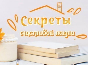 Секреты счастливой жизни 5 серия
