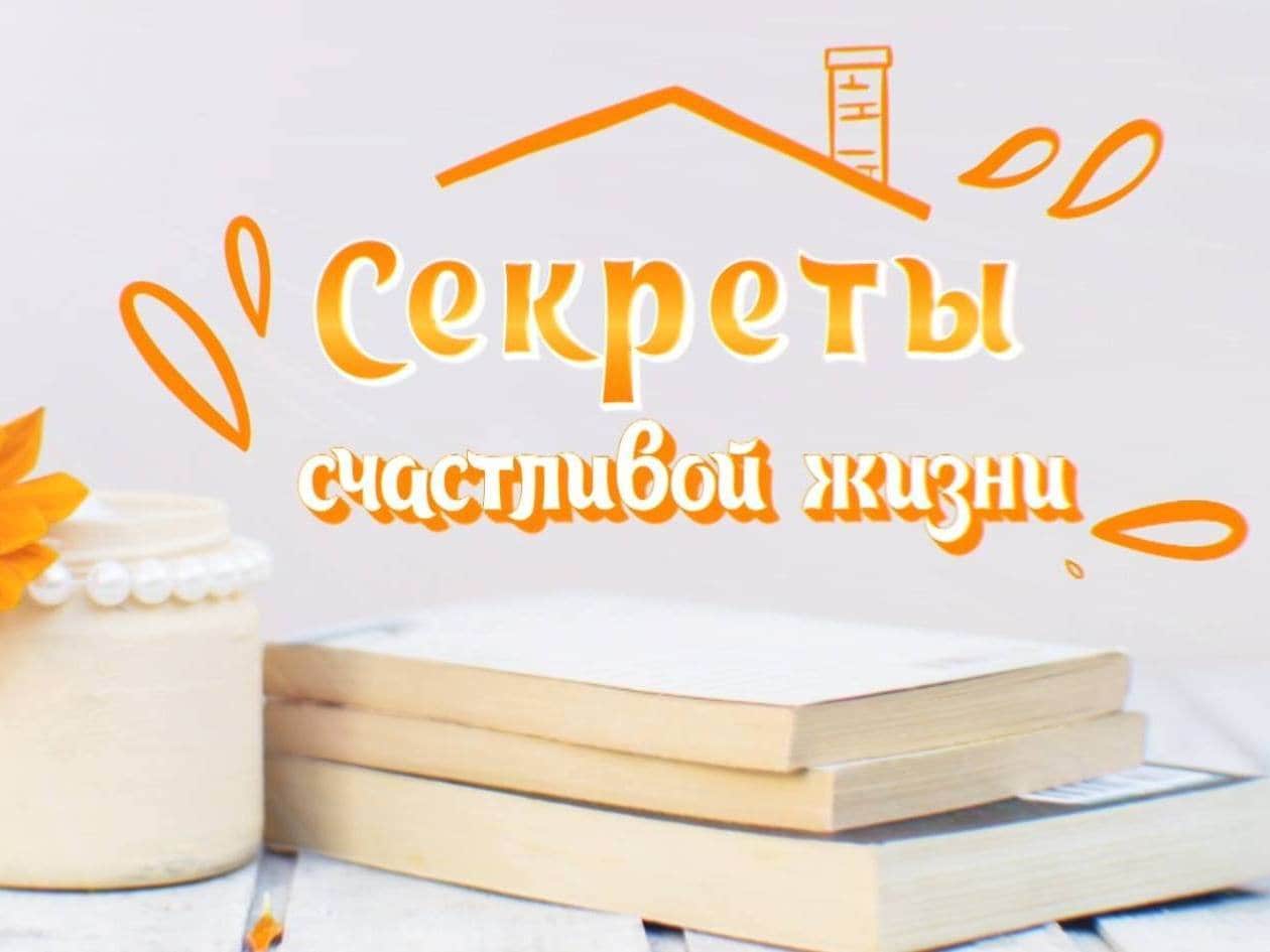 Секреты счастливой жизни 7 серия