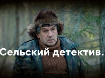 Сельский детектив. Актриса