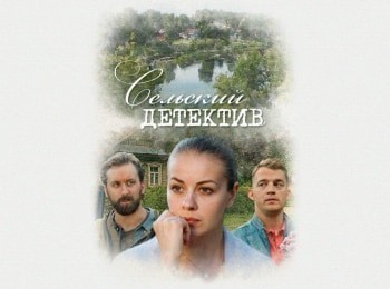 Сельский детектив. Конус географический