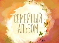 Семейный альбом Юрий Стоянов