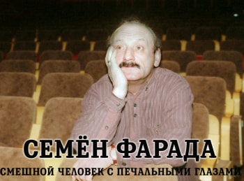Семен Фарада. Смешной человек с печальными глазами