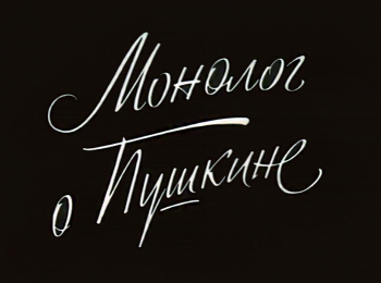 Семен Гейченко. Монолог о Пушкине