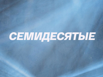 Семидесятые Юрий Яковлев