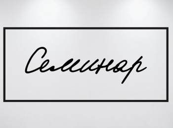 Семинар Александра Баркова. Мифология в современном обществе