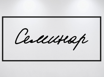 Семинар Марьяна Скуратовская. Мода Серебряного века