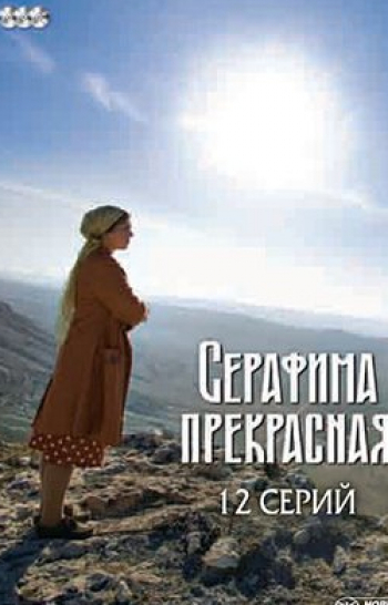 Серафима Прекрасная 11 серия