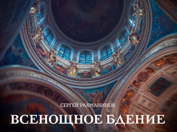 Сергей Рахманинов. Всенощное бдение
