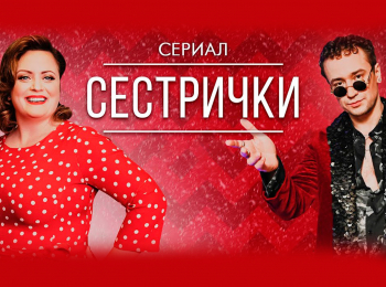 Сестрички