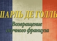 Шарль Де Голль. Возвращение скучного француза