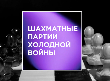 Шахматные партии холодной войны Матч века