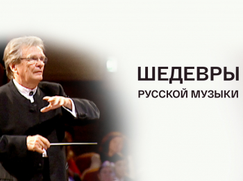 Шедевры русской музыки Произведения С.Рахманинова и П. Чайковского. Государственный Кремлевский оркестр. Дирижер Константин Чудовский