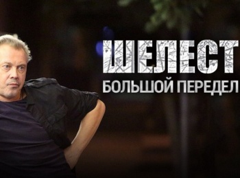 Шелест. Большой передел