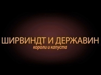 Ширвиндт и Державин. Короли и капуста