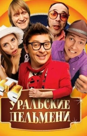 Шоу Уральских пельменей Игры доброй Оли