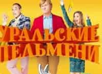 Шоу Уральских пельменей