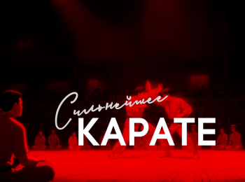 Сильнейшее карате