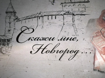 Скажи мне, Новгород...