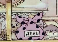 Сказка про лень