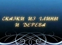 Сказки из глины и дерева Богородская игрушка