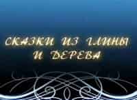 Сказки из глины и дерева Каргопольская глиняная игрушка