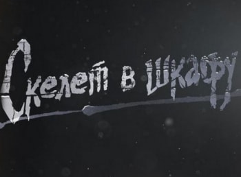 Скелет в шкафу