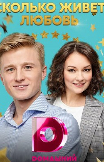 Сколько живет любовь 2 серия