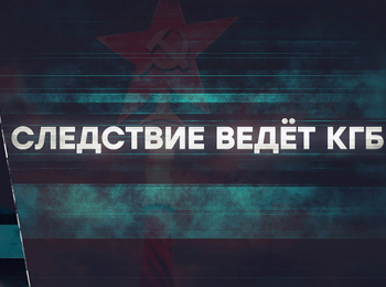 Следствие ведет КГБ Бомба в метро