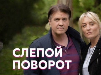 Слепой поворот