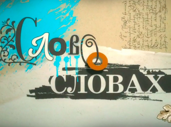 Слово о словах Филькина грамота