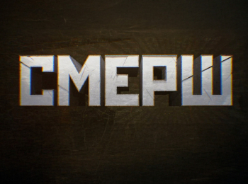 СМЕРШ Дети-диверсанты