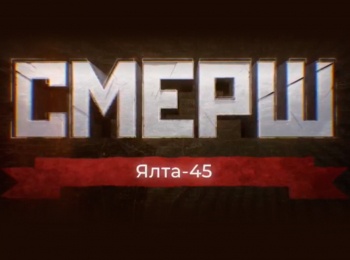 СМЕРШ Ялта-45