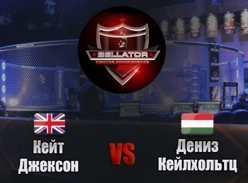 Смешанные единоборства. Bellator. Кейт Джексон против Дениз Кейлхольтц. Трансляция из Италии