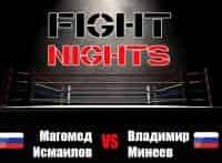 Смешанные единоборства. Fight Nights. Магомед Исмаилов против Владимира Минеева. Трансляция из Москвы