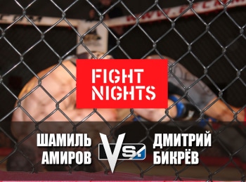 Смешанные единоборства. Fight Nights. Шамиль Амиров против Дмитрия Бикрева. Трансляция из Москвы