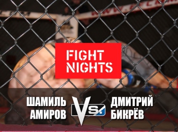Смешанные единоборства. Fight Nights. Шамиль Амиров против Дмитрия Бикрева. Трансляция из Москвы