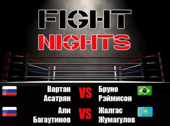Смешанные единоборства. Fight Nights. Вартан Асатрян против Бруно Рэймисона. Али Багаутинов против Жалгаса Жумагулова. Трансляция из Сочи