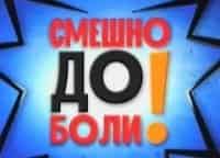 Смешно до боли