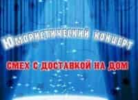 Смех с доставкой на дом