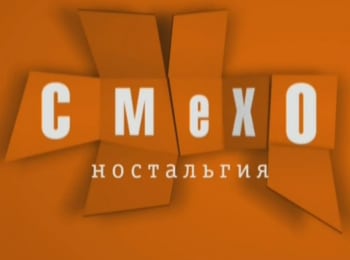 Смехоностальгия