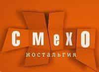 Смехоностальгия